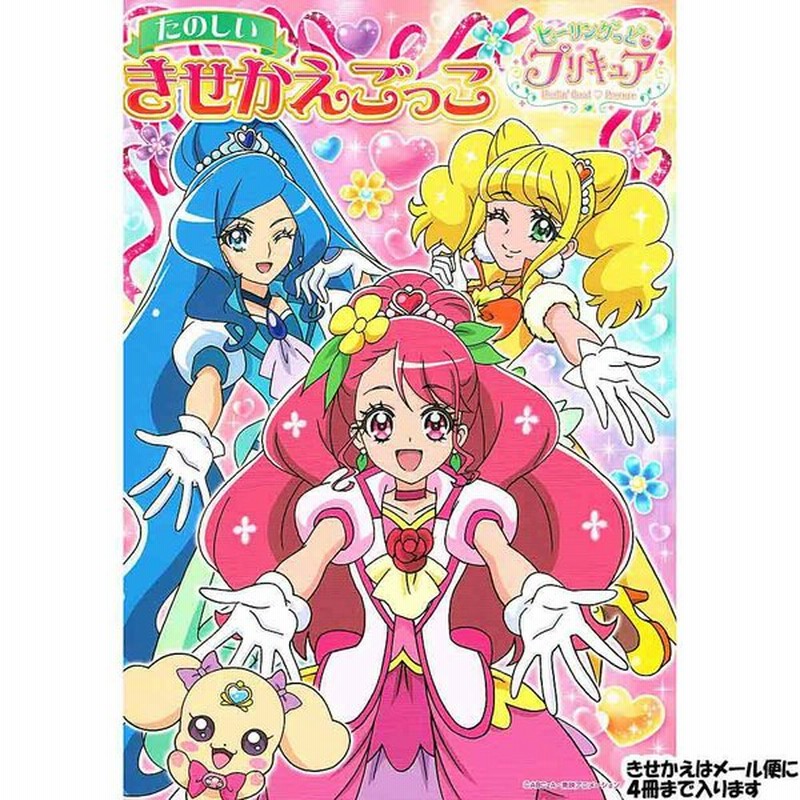 ぬりえ 女の子 向け きせかえごっこ ヒーリングっど プリキュア メール便 Ok サンスター 通販 Lineポイント最大get Lineショッピング