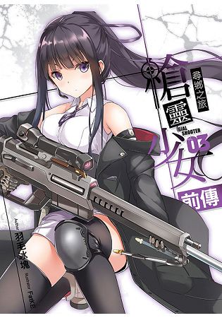 槍靈少女 前傳(03)【END】
