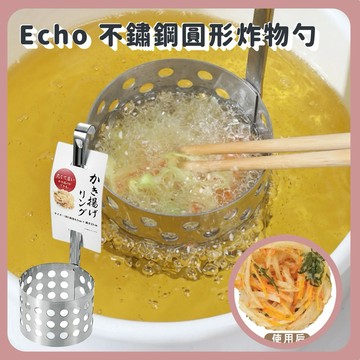 🌲森林喵🌲 ECHO 不鏽鋼炸物專用勺 圓形炸物勺 炸物 炸勺 天婦羅 天婦羅炸勺 洞洞勺 油炸濾勺