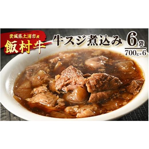 ふるさと納税 茨城県 土浦市 飯村牛の牛スジ煮込み　700g×6袋 ｜ 牛スジ 冷凍 簡単調理 お弁当 おかず おつまみ 惣菜 肉 牛肉 和牛 ビーフ※着日指定不可※離…