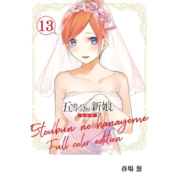 五等分的新娘 全彩版 (13)_Readmoo 讀墨電子書