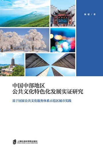 【電子書】中国中部地区公共文化特色化发展实证研究——基于国家公共文化服务体系示范区城市实践