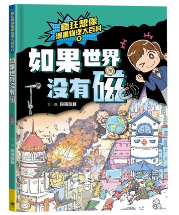 瘋狂想像漫畫物理大百科（6）：如果世界沒有磁[二手書_近全新]