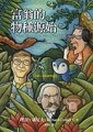 富翁的物種源始[二手書_良好]
