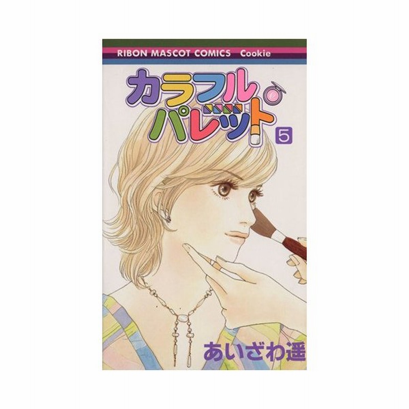 70以上 カラフル パレット あいざわ 遥 ただの悪魔の画像