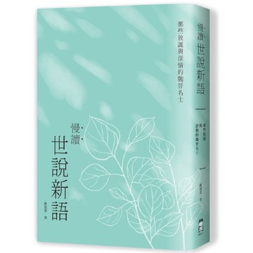 慢讀．世說新語：那些放誕與深情的魏晉名士