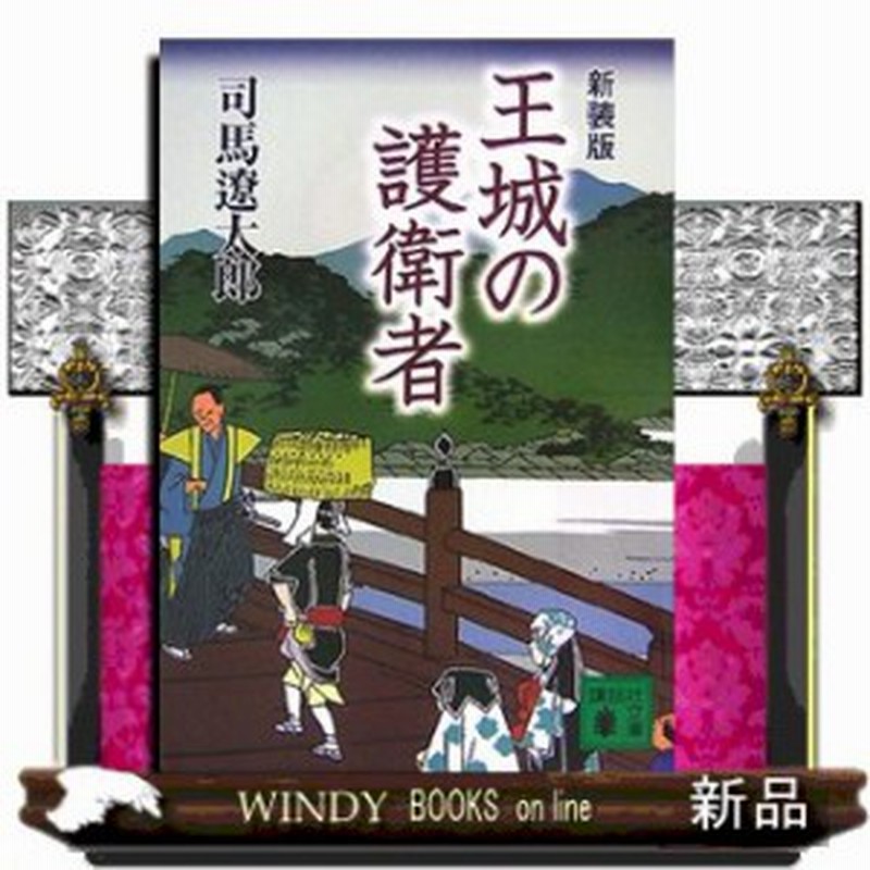 王城の護衛者 新装版 司馬遼太郎 著 講談社 通販 Lineポイント最大1 0 Get Lineショッピング