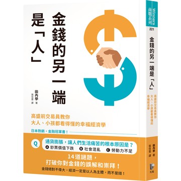 金錢的另一端是「人」：高盛前交易員教你大人.小孩都看得懂的幸福經濟學