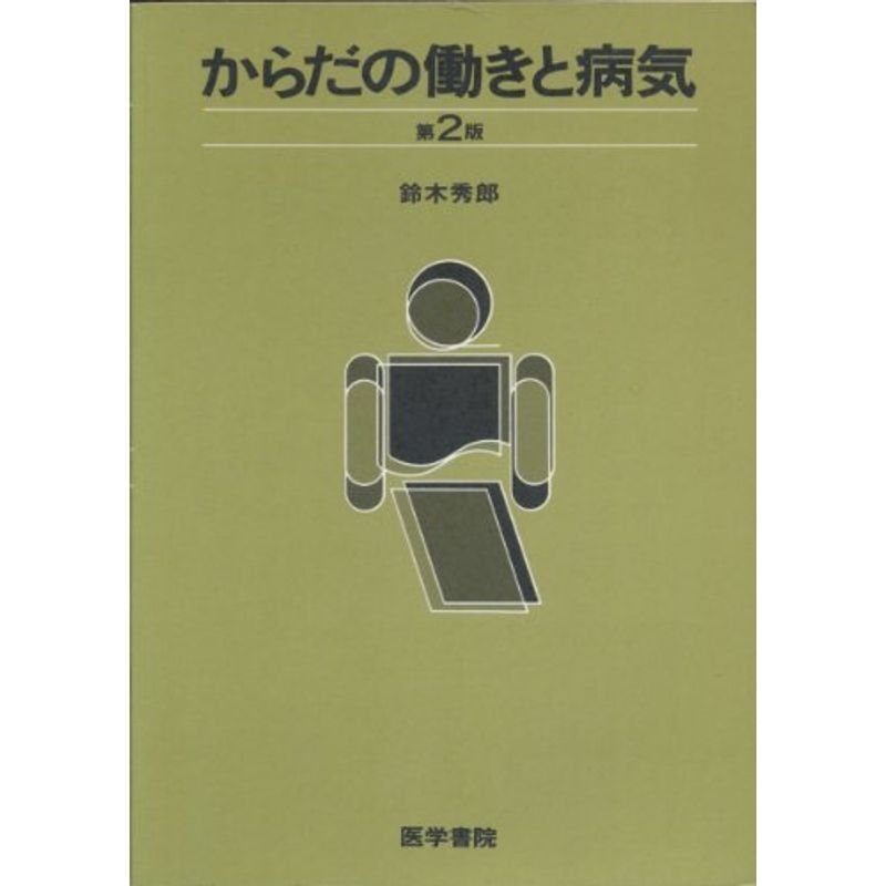 からだの働きと病気