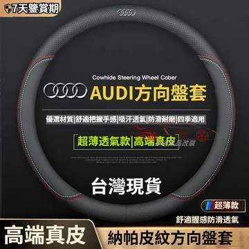 【隔日到貨】 Audi方向盤套 止滑透氣 無異味 A3 A4 A3 Q2 Q3 Q4 Q5 Q6 S3 真皮方向盤套