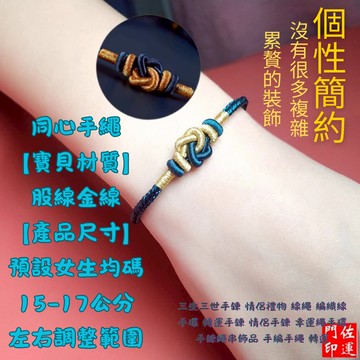 佐運門 專業開光 三生三世手鍊 偏財手鍊 手繩 編織線手環 轉運手鍊 情侶手鍊 幸運繩手環 手鍊繩串飾品 招財手鍊 轉運