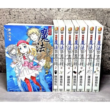 ➤〔特價出清〕絕版 書況好➤新約 魔法禁書目錄 第1～8集 合售 作者/鎌池和馬  台灣角川