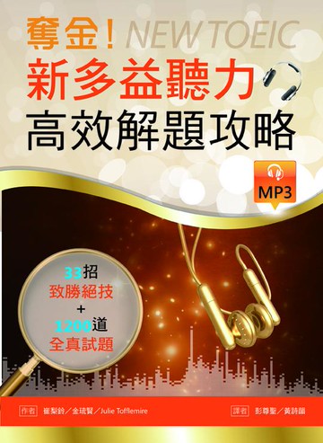 寂天奪金！新多益聽力高效解題攻略 (16K彩色+習題解析本+1MP3)