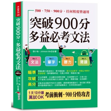【布可屋】突破900分 多益必考文法（口袋書＋附贈線上MP3頻考單字背誦音檔）：買文法送單字！金色證書，輕鬆到手。