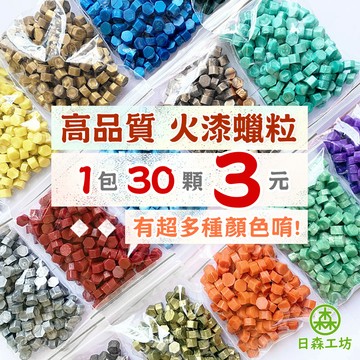 高品質A【日森工坊】八角火漆顆粒蠟 火漆蠟粒 蠟粒 復古文創 火漆蠟 火漆封印 蠟粒 火漆章 台灣現貨