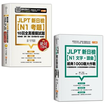 JLPT新日檢【N1考題】+【N1文字．語彙】