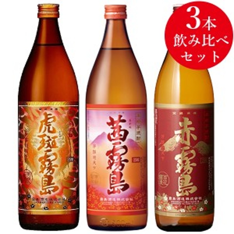 虎斑霧島/茜霧島/赤霧島 3本飲み比べセット | LINEショッピング