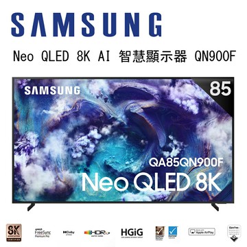 【澄名影音展場】SAMSUNG 三星 Neo QLED QN900F 8K QA85QN900FXXZW 85吋 Vision AI 智慧顯示器