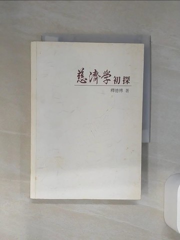 【書寶二手書T5／宗教_RFQ】慈濟學初探_釋德傅