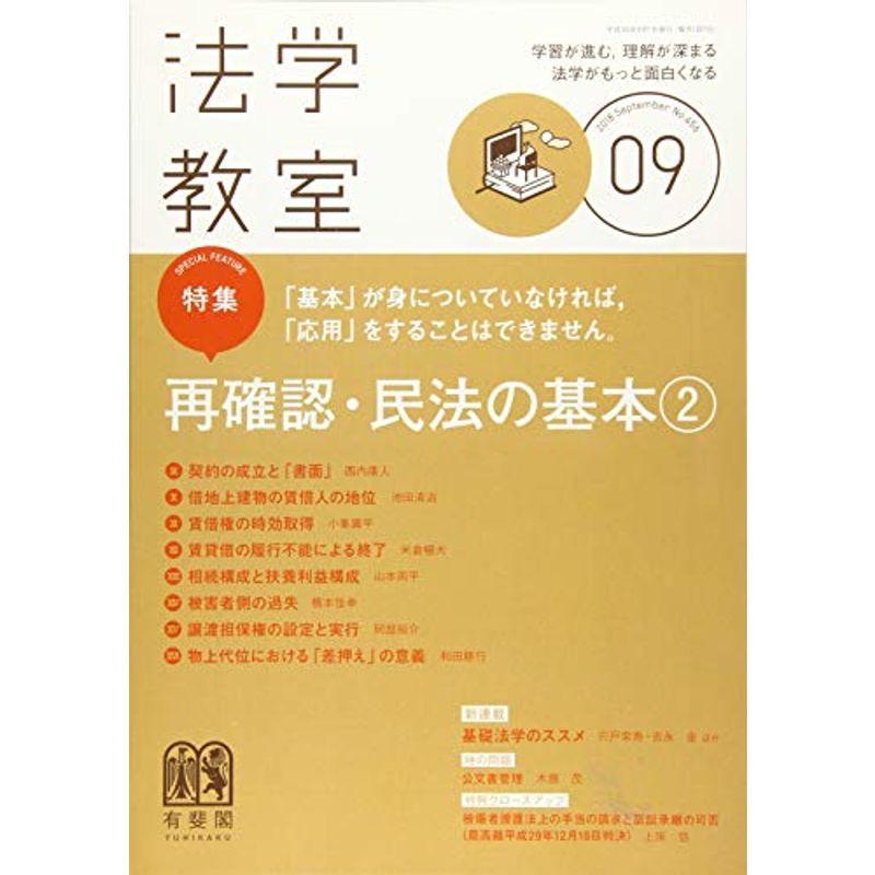 月刊法学教室 2018年 09 月号 雑誌