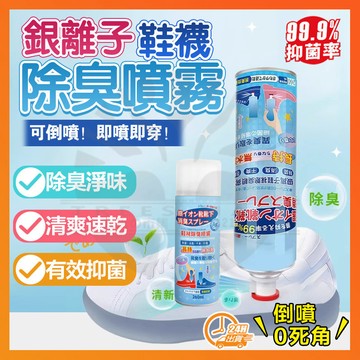 台灣現貨 鞋內倒噴鞋襪🔥 銀離子除臭噴霧 鞋子除臭 除味 除臭噴劑 除臭劑 除味球鞋噴霧 異味除臭 消毒球鞋 鞋內去異味