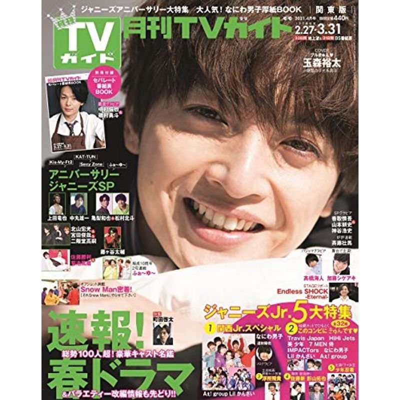 月刊TVガイド関東版 2021年4月号
