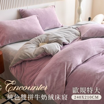 【沐眠家居】歐規特大 純色雙拼抗靜電牛奶絨保暖雙人兩用被套（240x210cm/多色任選）