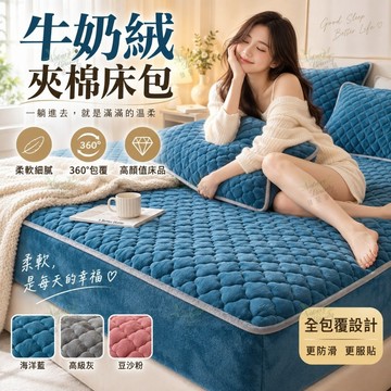 ✨暖冬舒睡推薦｜牛奶絨夾棉床包 保暖床包 鋪棉床墊套 加厚蓬鬆柔軟親膚 360°包覆 單人雙人適用