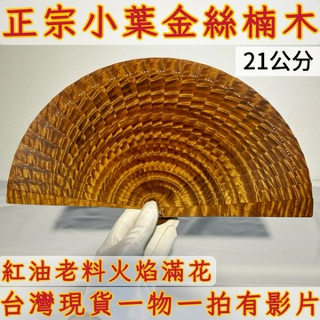 【善緣閣】小葉金絲楠木扇子 閃花紋收藏擺件 附扇架禮盒 木質手工扇 招財風水好物 雅致禮品把玩收藏AB67