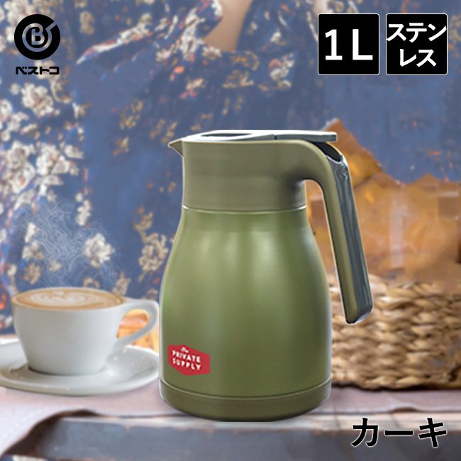 卓上ポット 保温 1L カーキ | 保温ポット 水筒 ポット 魔法瓶 コーヒー ステンレス ティーポット 卓上 お湯 保冷 保冷ポット お茶 ジャグ  1リットル ステンレス 通販 LINEポイント最大0.5%GET | LINEショッピング