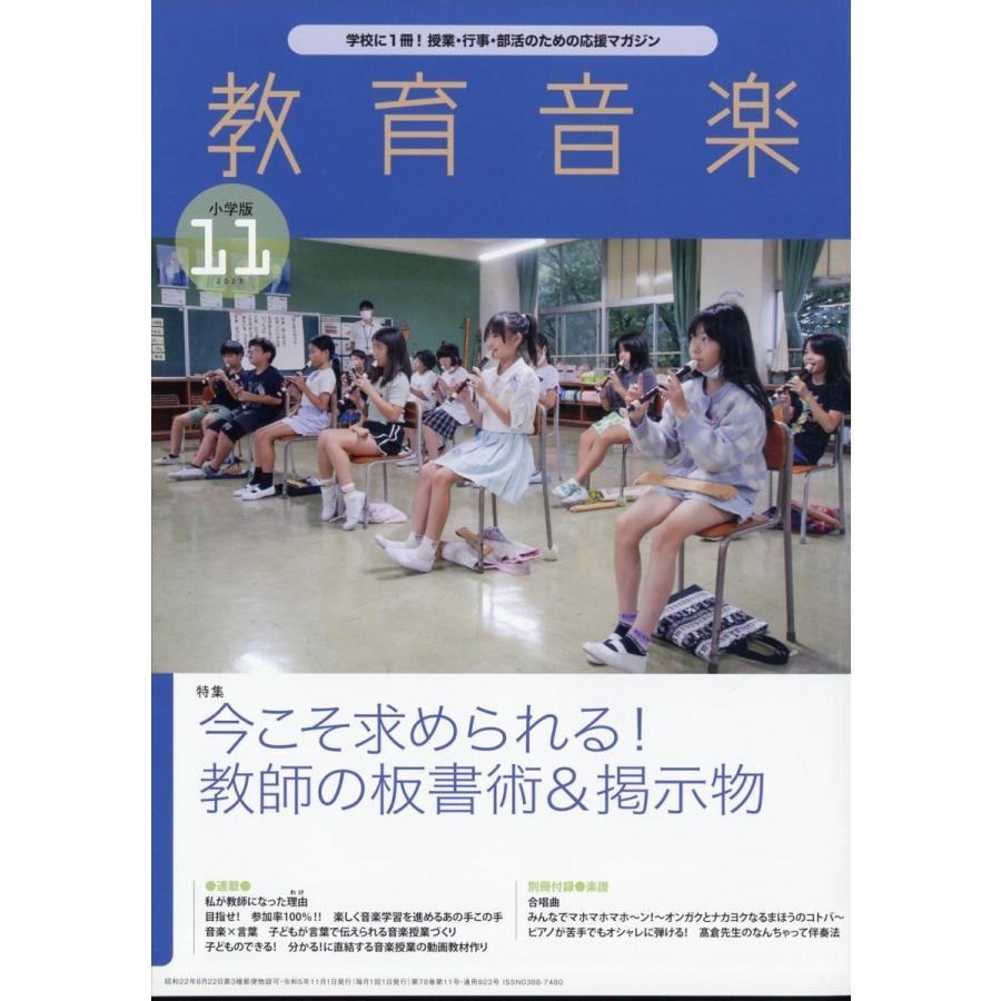 教育音楽小学版 2023年11月号