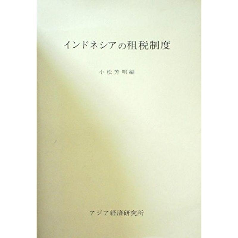 インドネシアの租税制度 (1972年) (アジア経済調査研究双書〈204〉)