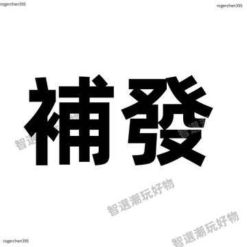 補發鏈接，賣家出運費，非請勿下~
