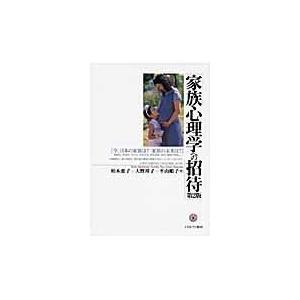 翌日発送・家族心理学への招待 第２版 柏木恵子