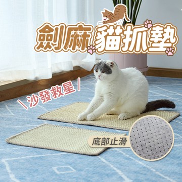 【喵的咧選物】不掉屑貓抓墊 劍麻貓抓墊 貓抓板【台灣現貨】