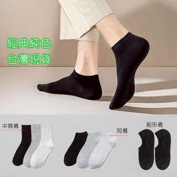 經典三色短襪 透氣 半統襪 男女適用 彈性襪 短襪 襪子 運動襪 撞色 吸汗 條紋筒襪 素色襪子  薄襪 長襪 長筒襪