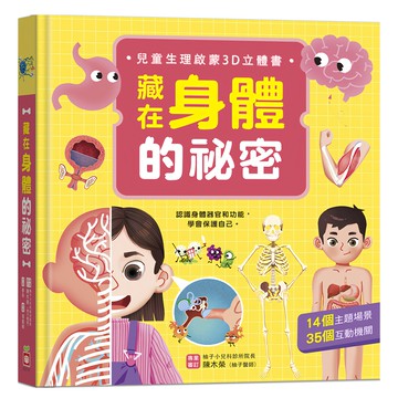 藏在身體的祕密 兒童生理啟蒙3D立體書  幼福  不適用
