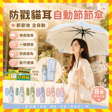 隔日達 防戳貓耳自動節節傘【節節收全自動】彩膠防回彈雨傘 防紫外線遮陽傘 晴雨兩用傘 全自動雨傘 輕巧折疊傘 超輕量雨傘