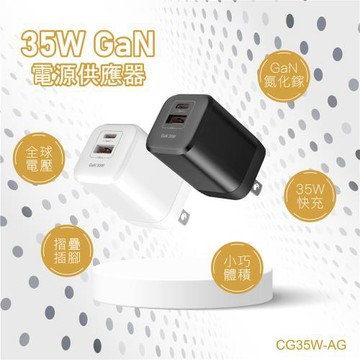 台灣製造 電池先生 35W氮化鎵快充旅充頭 CG35W-AG
