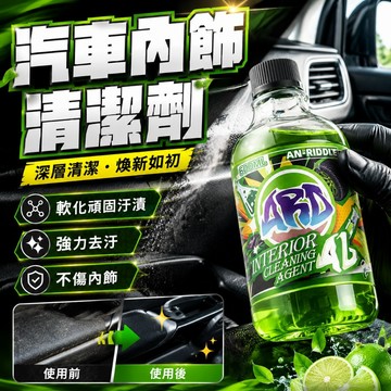 【現貨】ARD安瑞德 A6內飾清潔劑 免水洗 真皮清潔 門板清潔 布藝座椅清潔劑 內飾清潔 預售