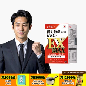 【日本製造】甘味人生健力他命EXMAX強效錠(60錠)