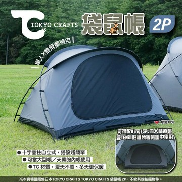 【TOKYO CRAFTS】袋鼠帳 2P 2人帳 適用Wingfort四人隧道帳/TENBI庇護所 內帳 露營 悠遊戶外