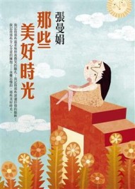 那些美好時光[二手書_良好]