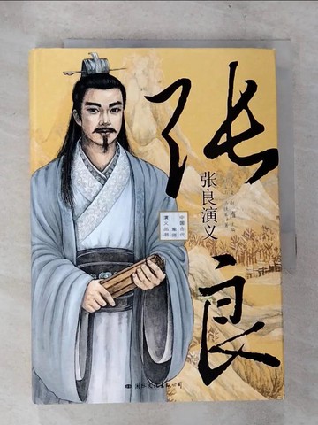 【書寶二手書T5／一般小說_TK8】張良演義_簡體_杜富山，馮鐵軍