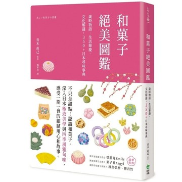 和菓子絕美圖鑑：歲時物語．生活節慶．文化解謎，350+日本尋味事典 