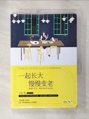 【書寶二手書T9／言情小說_AOJ】一起長大慢慢變老（簡體書）_水淼