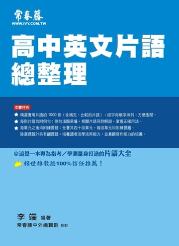高中英文片語總整理【二手書_良好】TAAZE讀冊生活