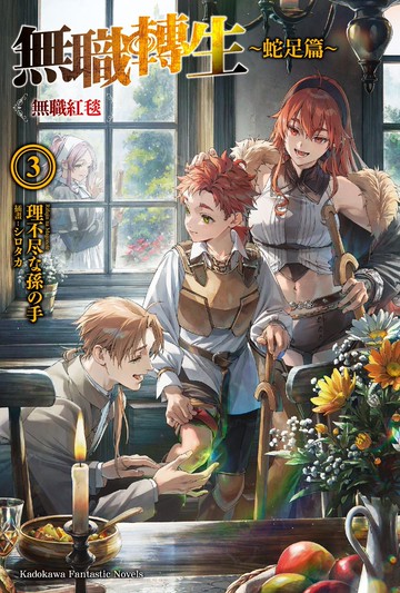 無職轉生 ～蛇足篇～ (3) 無職紅毯