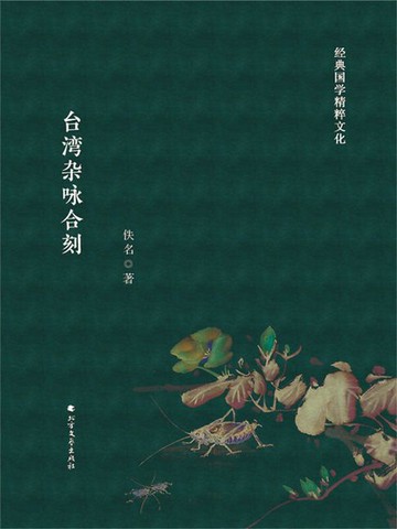 【電子書】台湾杂咏合刻