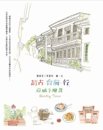 訪古．台南．行：府城手繪書[二手書_良好]